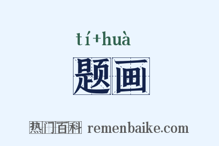 题画是什么意思的图片